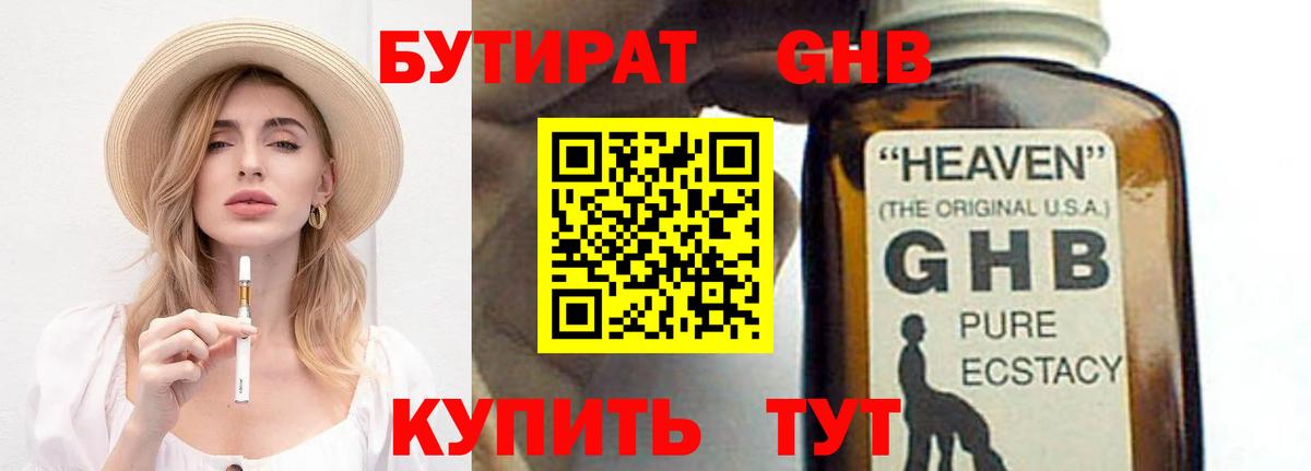 БУТИРАТ оксибутират Гусиноозёрск