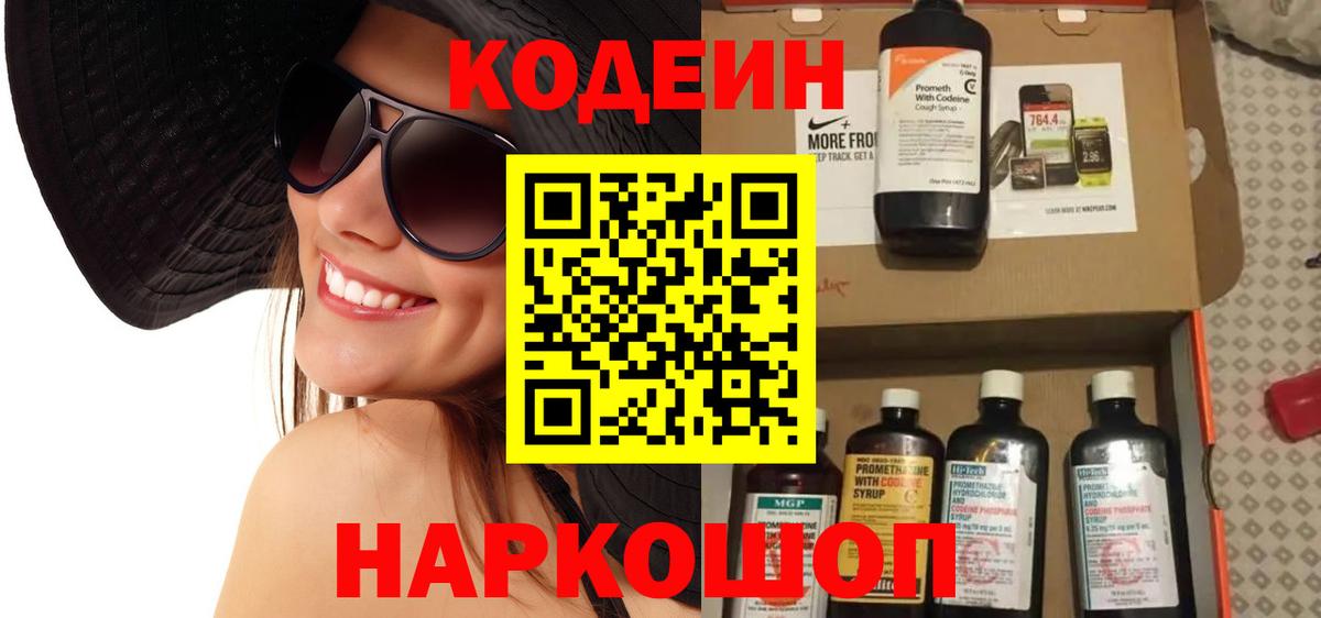 Codein напиток Lean (лин) Гусиноозёрск